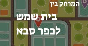 בית שמש - כפר סבא
