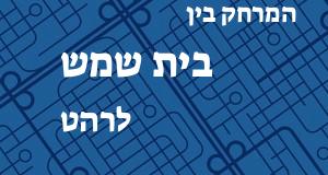 בית שמש - רהט