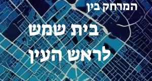 בית שמש - ראש העין
