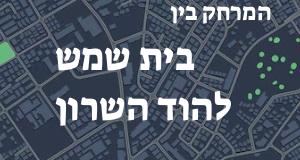 בית שמש - הוד השרון