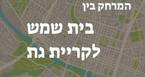 בית שמש - קריית גת
