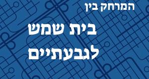 בית שמש - גבעתיים