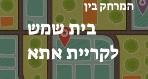 בית שמש - קריית אתא