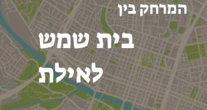 בית שמש - אילת