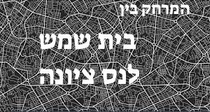 בית שמש - נס ציונה