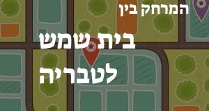 בית שמש - טבריה