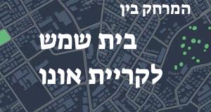 בית שמש - קריית אונו