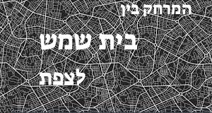 בית שמש - צפת