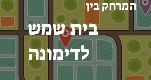 בית שמש - דימונה