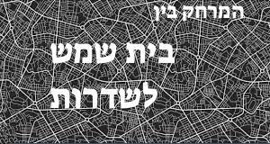 בית שמש - שדרות