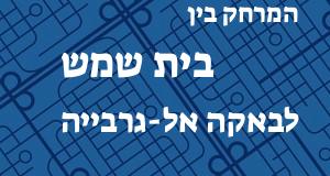 בית שמש - באקה אל-גרבייה