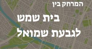 בית שמש - גבעת שמואל