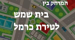 בית שמש - טירת כרמל