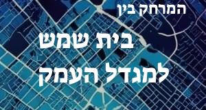 בית שמש - מגדל העמק