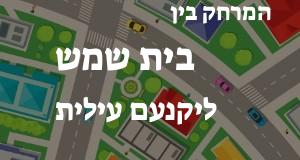 בית שמש - יקנעם עילית