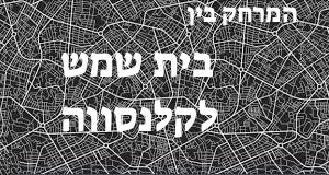 בית שמש - קלנסווה