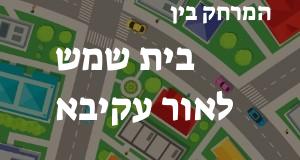 בית שמש - אור עקיבא