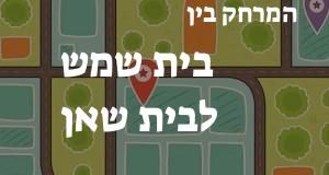 בית שמש - בית שאן