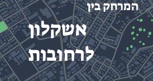 אשקלון - רחובות