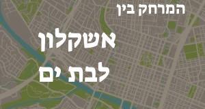 אשקלון - בת ים