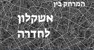 אשקלון - חדרה