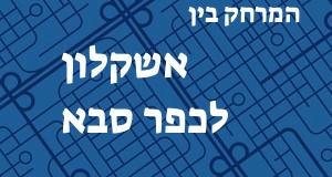 אשקלון - כפר סבא