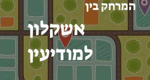 אשקלון - מודיעין