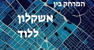 אשקלון - לוד