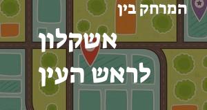 אשקלון - ראש העין