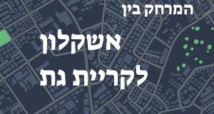 אשקלון - קריית גת