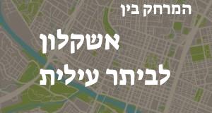 אשקלון - ביתר עילית