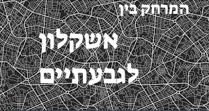 אשקלון - גבעתיים