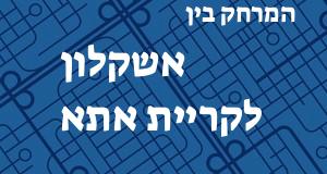 אשקלון - קריית אתא