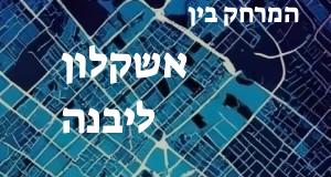 אשקלון - יבנה