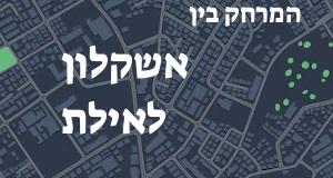 אשקלון - אילת