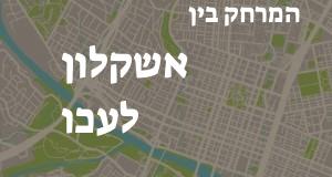 אשקלון - עכו