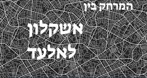אשקלון - אלעד