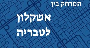 אשקלון - טבריה