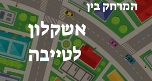 אשקלון - טייבה