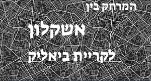 אשקלון - קריית ביאליק