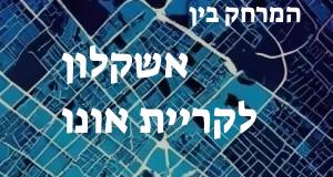 אשקלון - קריית אונו