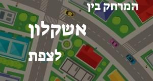 אשקלון - צפת