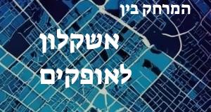 אשקלון - אופקים