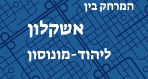 אשקלון - יהוד-מונוסון