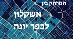 אשקלון - כפר יונה