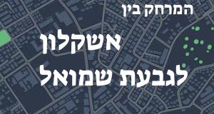 אשקלון - גבעת שמואל