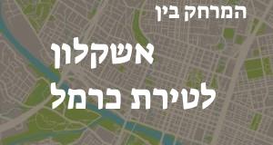 אשקלון - טירת כרמל