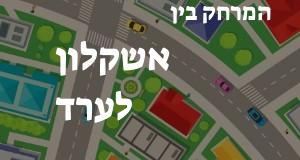 אשקלון - ערד