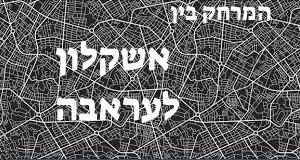אשקלון - עראבה