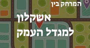 אשקלון - מגדל העמק